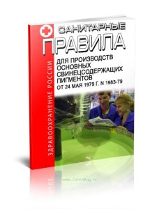 Санитарные правила для производств основных свинецсодержащих пигментов