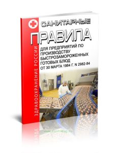 Санитарные правила для предприятий по производству быстрозамороженных готовых блюд