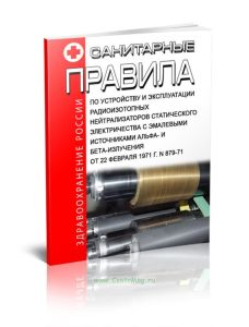 Санитарные правила по устройству и эксплуатации радиоизотопных нейтрализаторов статического электричества с эмалевыми источниками альфа- и бета-излуче