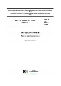 ГОСТ 494-2014 Трубы латунные. Технические условия 2025 год. Последняя редакция
