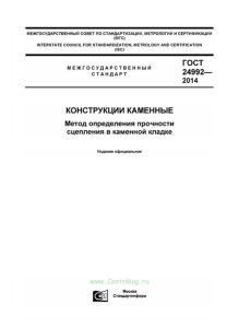 ГОСТ 24992-2014 Конструкции каменные. Метод определения прочности сцепления в каменной кладке 2025 год. Последняя редакция
