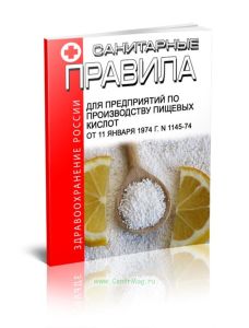 Санитарные правила для предприятий по производству пищевых кислот