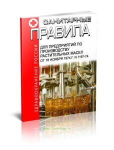 Санитарные правила для предприятий по производству растительных масел