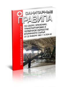 Санитарные правила по сбору, хранению, транспортировке и первичной обработке вторичного сырья