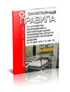 Санитарные правила по устройству, оборудованию и эксплуатации цехов производства литья по пенополистироловым моделям