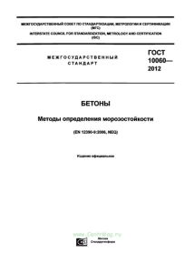 ГОСТ 10060-2012 Бетоны. Методы определения морозостойкости 2025 год. Последняя редакция