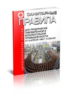 Санитарные правила для предприятий пивоваренной и безалкогольной промышленности