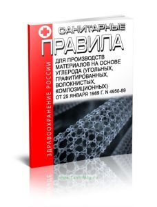 Санитарные правила для производств материалов на основе углерода (угольных, графитированных, волокнистых, композиционных)