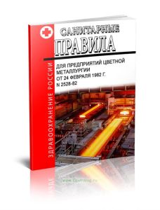 Санитарные правила для предприятий цветной металлургии