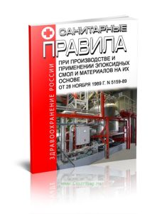 Санитарные правила при производстве и применении эпоксидных смол и материалов на их основе