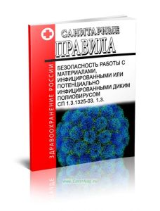 СП 1.3.1325-03 Безопасность работы с материалами, инфицированными или потенциально инфицированными диким полиовирусом