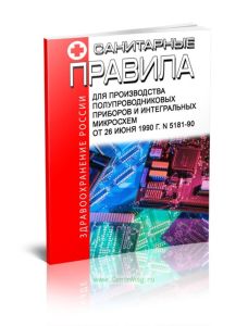 Санитарные правила для производства полупроводниковых приборов и интегральных микросхем
