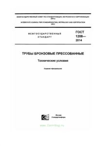 ГОСТ 1208-2014 Трубы бронзовые прессованные. Технические условия 2025 год. Последняя редакция