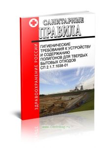 СП 2.1.7.1038-01 Гигиенические требования к устройству и содержанию полигонов для твердых бытовых отходов