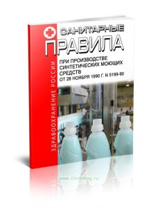 Санитарные правила при производстве синтетических моющих средств