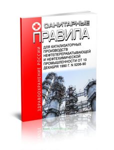Санитарные правила для катализаторных производств нефтеперерабатывающей и нефтехимической промышленности