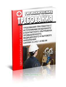 СанПиН 2.2.42.1.8.582-96 Гигиенические требования при работах с источниками воздушного и контактного ультразвука промышленного, медицинского и бытовог