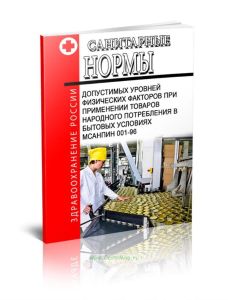 МСанПиН 001-96 Санитарные нормы допустимых уровней физических факторов при применении товаров народного потребления в бытовых условиях