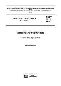 ГОСТ 1012-2013 Бензины авиационные. Технические условия 2025 год. Последняя редакция