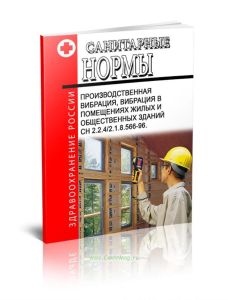 СН 2.2.42.1.8.566-96 Производственная вибрация, вибрация в помещениях жилых и общественных зданий