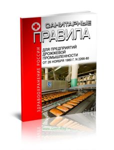 Санитарные правила для предприятий дрожжевой промышленности