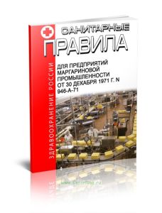 Санитарные правила для предприятий маргариновой промышленности