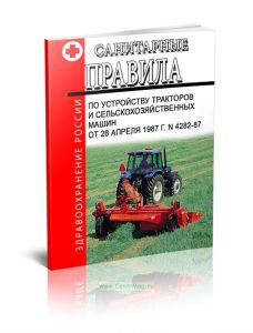 Санитарные правила по устройству тракторов и сельскохозяйственных машин