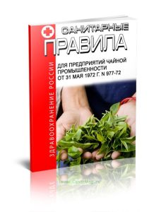 Санитарные правила для предприятий чайной промышленности