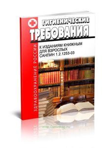СанПиН 1.2.1253-03 Гигиенические требования к изданиям книжным для взрослых