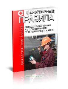 Санитарные правила при работе с бериллием и его соединениями