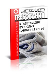СанПиН 1.2.976-00 Гигиенические требования к газетам для взрослых