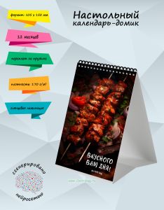 Настольный календарь-домик Вкусного вам дня на 2027 год
