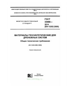 ГОСТ 33068-2014 Материалы геосинтетические для дренажных систем. Общие технические требования 2025 год. Последняя редакция