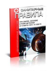 Санитарные правила при сварке, наплавке и резке металлов