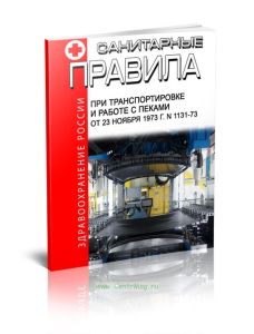 Санитарные правила при транспортировке и работе с пеками от 23 ноября 1973 г. N 1131-73