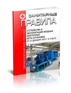 Санитарные правила устройства и эксплуатации мощных изотопных бета-установок