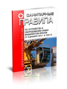 Санитарные правила по устройству и оборудованию кабин машинистов кранов