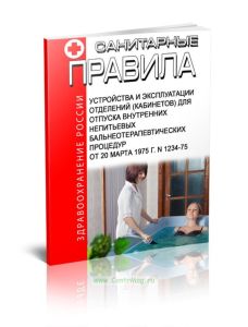 Санитарные правила устройства и эксплуатации отделений (кабинетов) для отпуска внутренних непитьевых бальнеотерапевтических процедур от 20 марта 1975