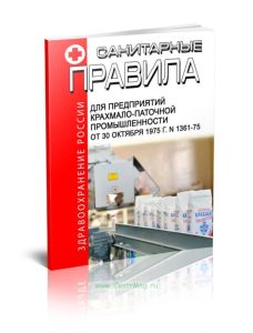 Санитарные правила для предприятий крахмало-паточной промышленности
