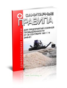 Санитарные правила для предприятий соляной промышленности