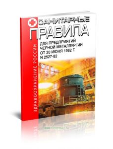 Санитарные правила для предприятий черной металлургии
