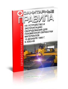 Санитарные правила на устройство и эксплуатацию оборудования для плазменной обработки материалов