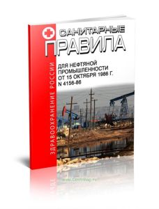 Санитарные правила для нефтяной промышленности