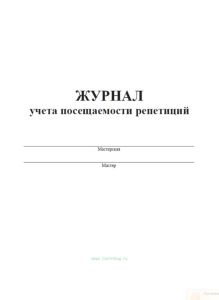 Журнал учёта посещаемости репетиций