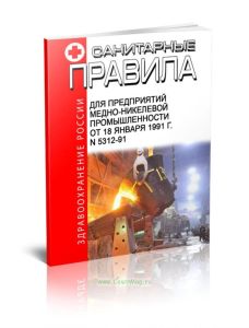 Санитарные правила для предприятий медно-никелевой промышленности