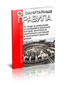 Санитарные правила по уходу за доильными установками и молочной посудой, контролю их санитарного состояния и санитарного качества молока