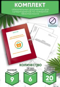 Комплект обязательных документов для супермаркетов по пожарной безопасности (Журналы в комплекте имеют по 20 страниц)