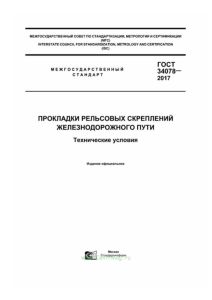 ГОСТ 34078-2017 Прокладки рельсовых скреплений железнодорожного пути. Технические условия 2025 год. Последняя редакция