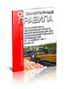 Санитарные правила по устройству и эксплуатации средств малой механизации для сельскохозяйственного производства