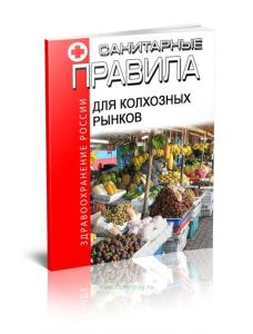 Санитарные правила для колхозных рынков